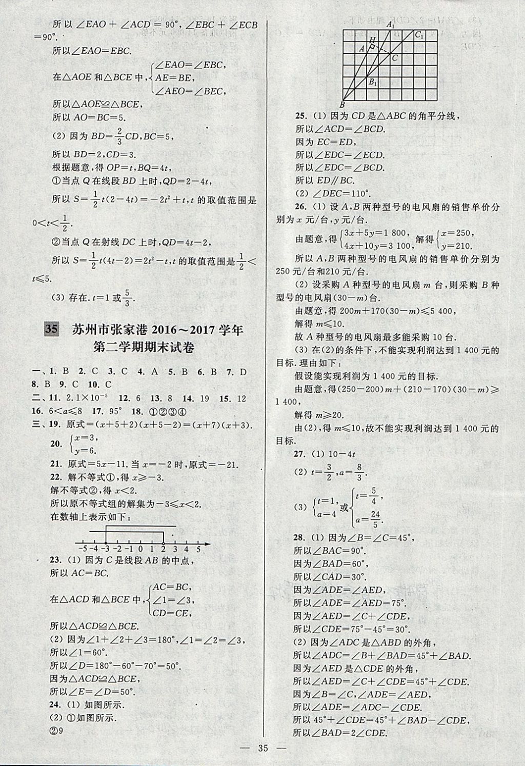 2018年亮點(diǎn)給力大試卷七年級數(shù)學(xué)下冊江蘇版 第35頁