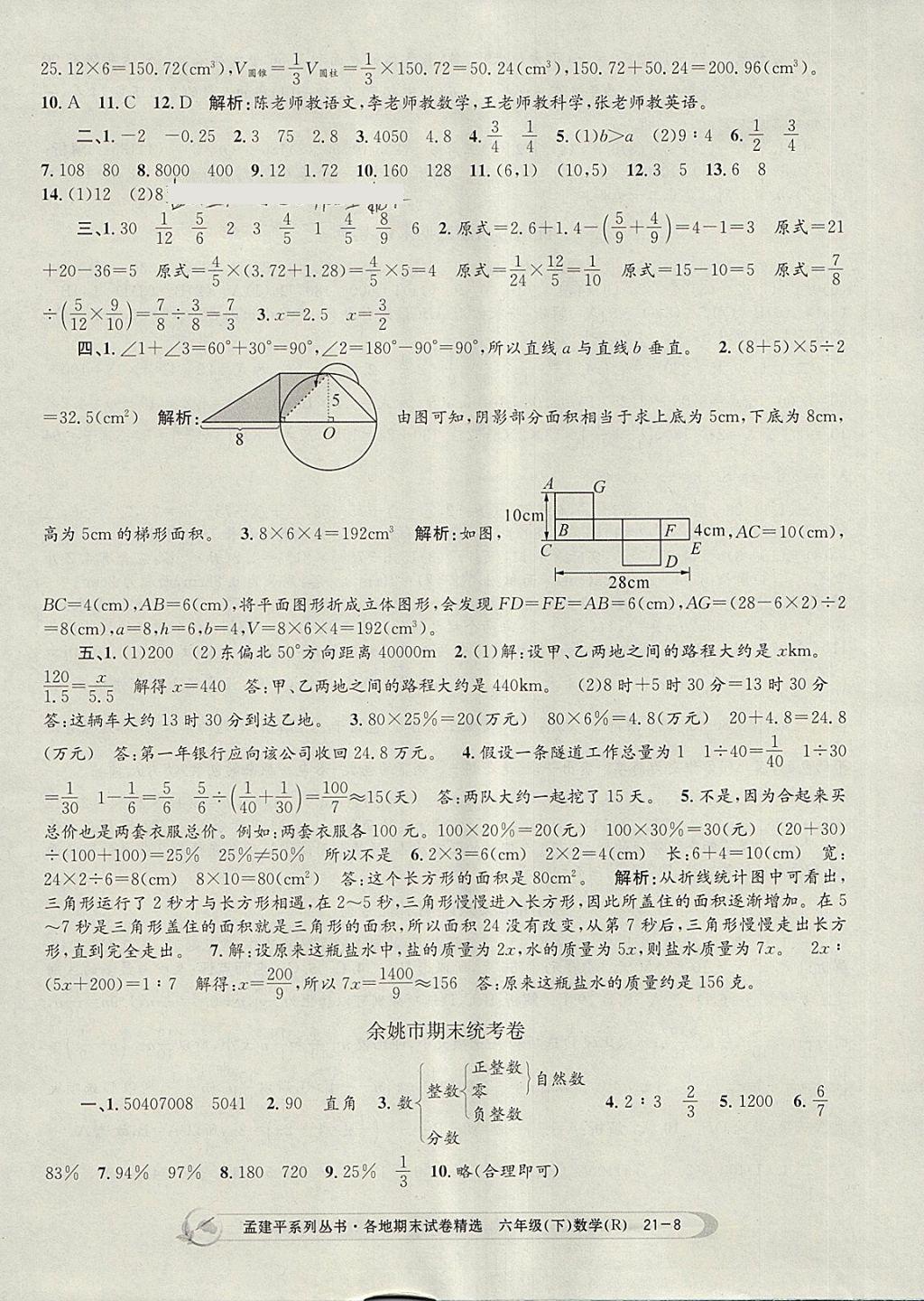 2018年孟建平各地期末试卷精选六年级数学下册人教版 第8页