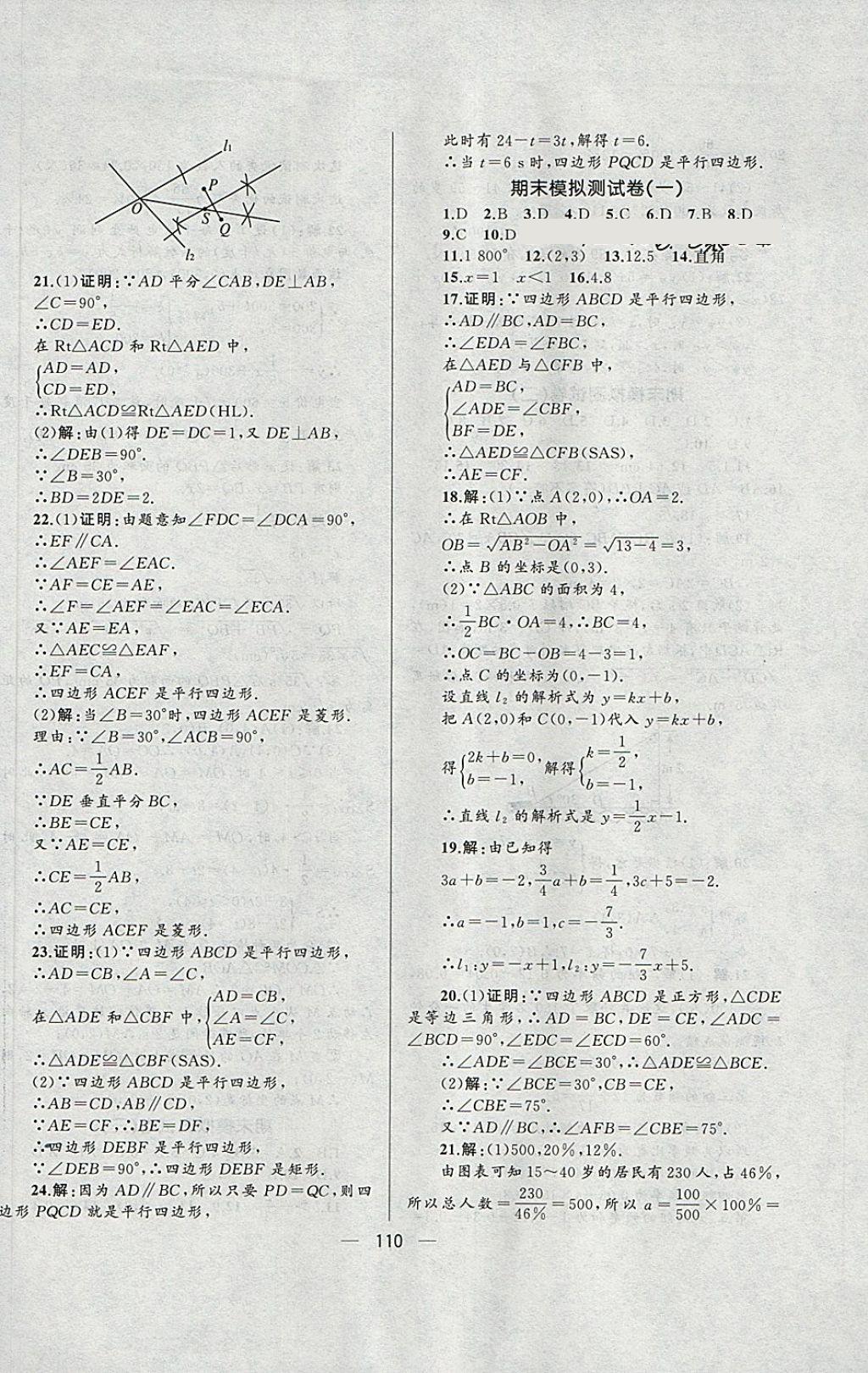 2018年湘教考苑单元测试卷八年级数学下册湘教版 第14页