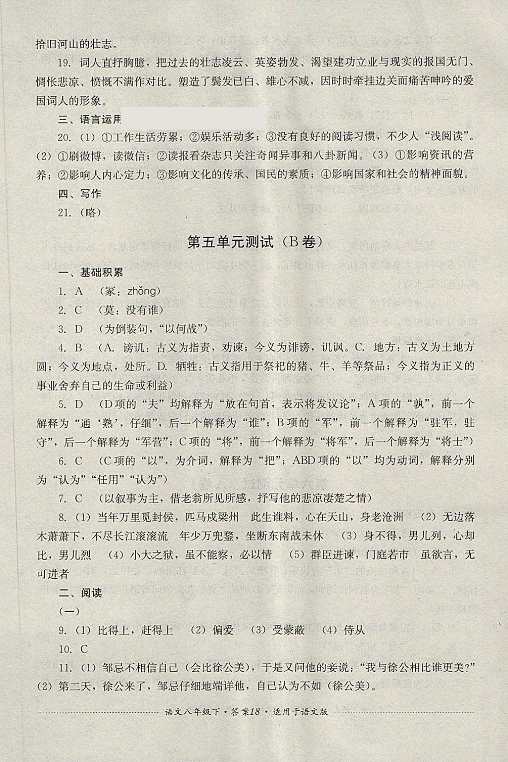 2018年單元測(cè)試八年級(jí)語(yǔ)文下冊(cè)語(yǔ)文版四川教育出版社 第18頁(yè)