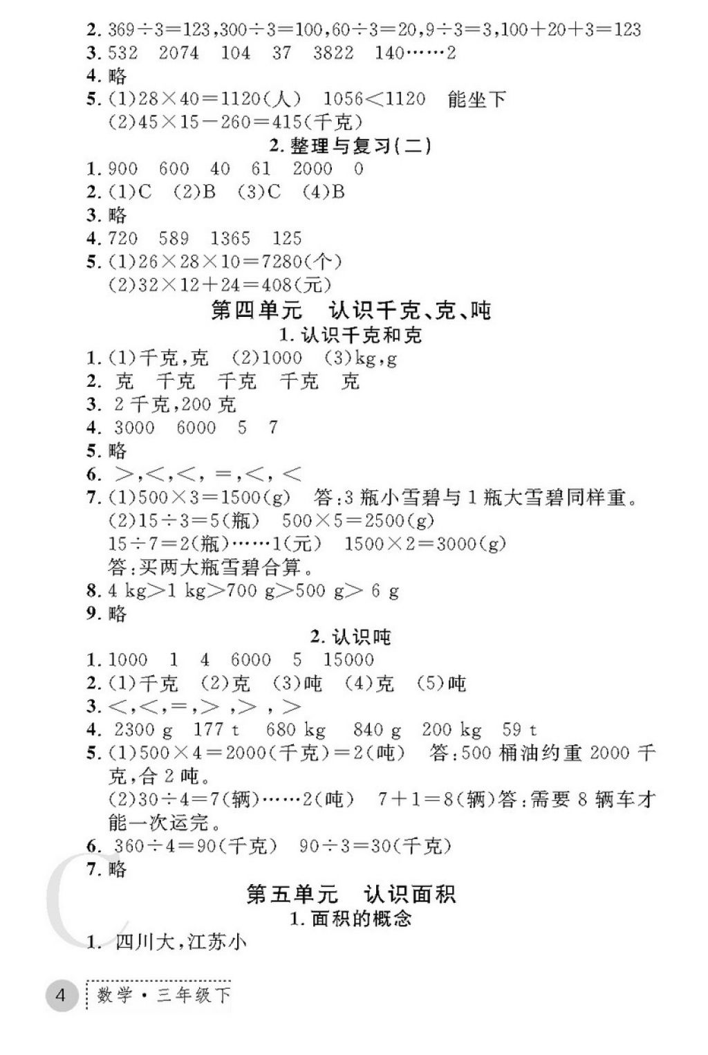 2018年课堂练习册三年级数学下册C版 第4页