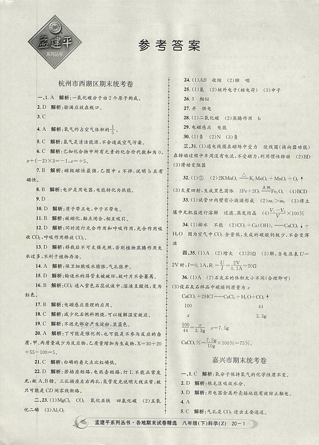 2018年孟建平各地期末試卷精選八年級科學(xué)下冊浙教版 第1頁