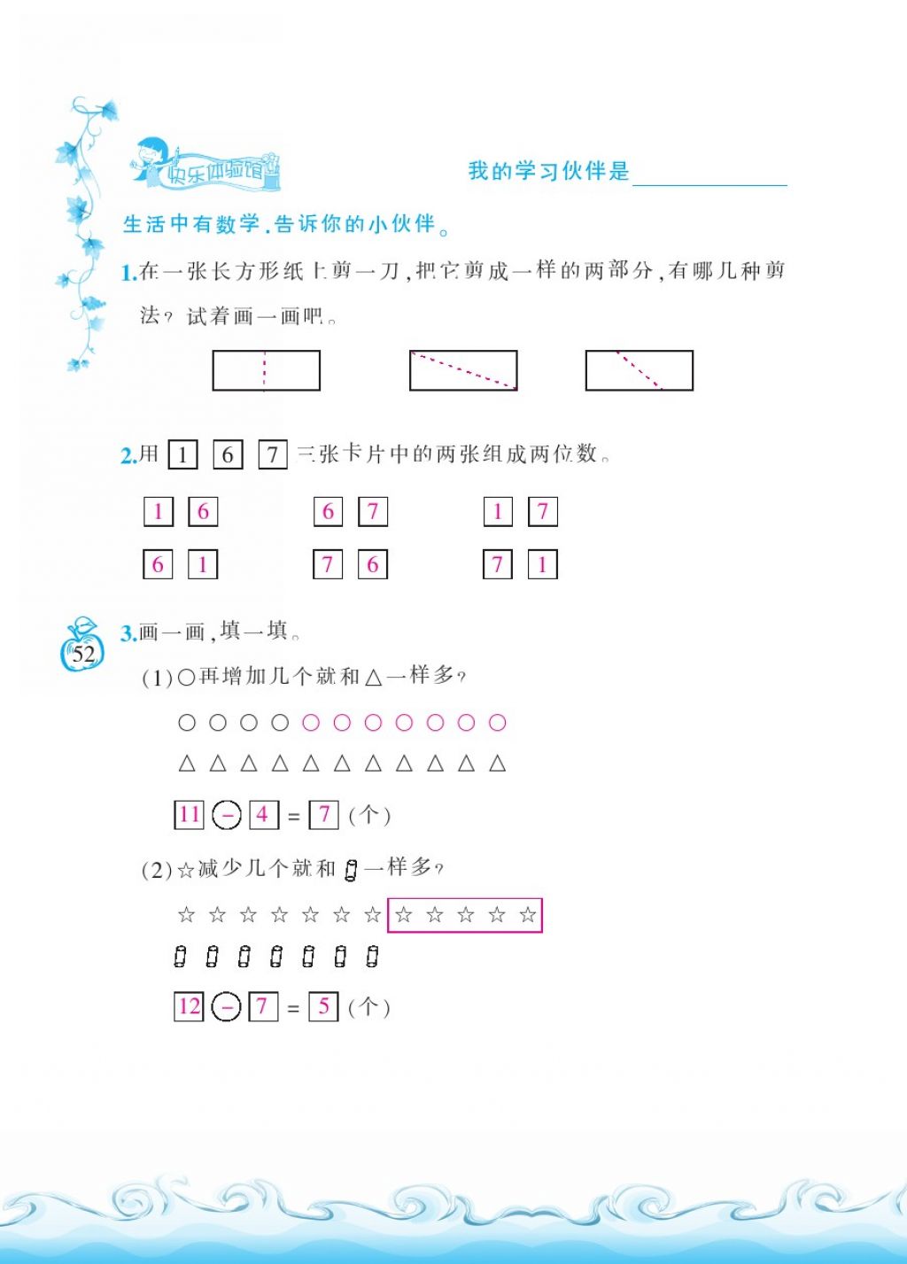 2018年芝麻开花课程新体验一年级数学下册北师大版 第52页