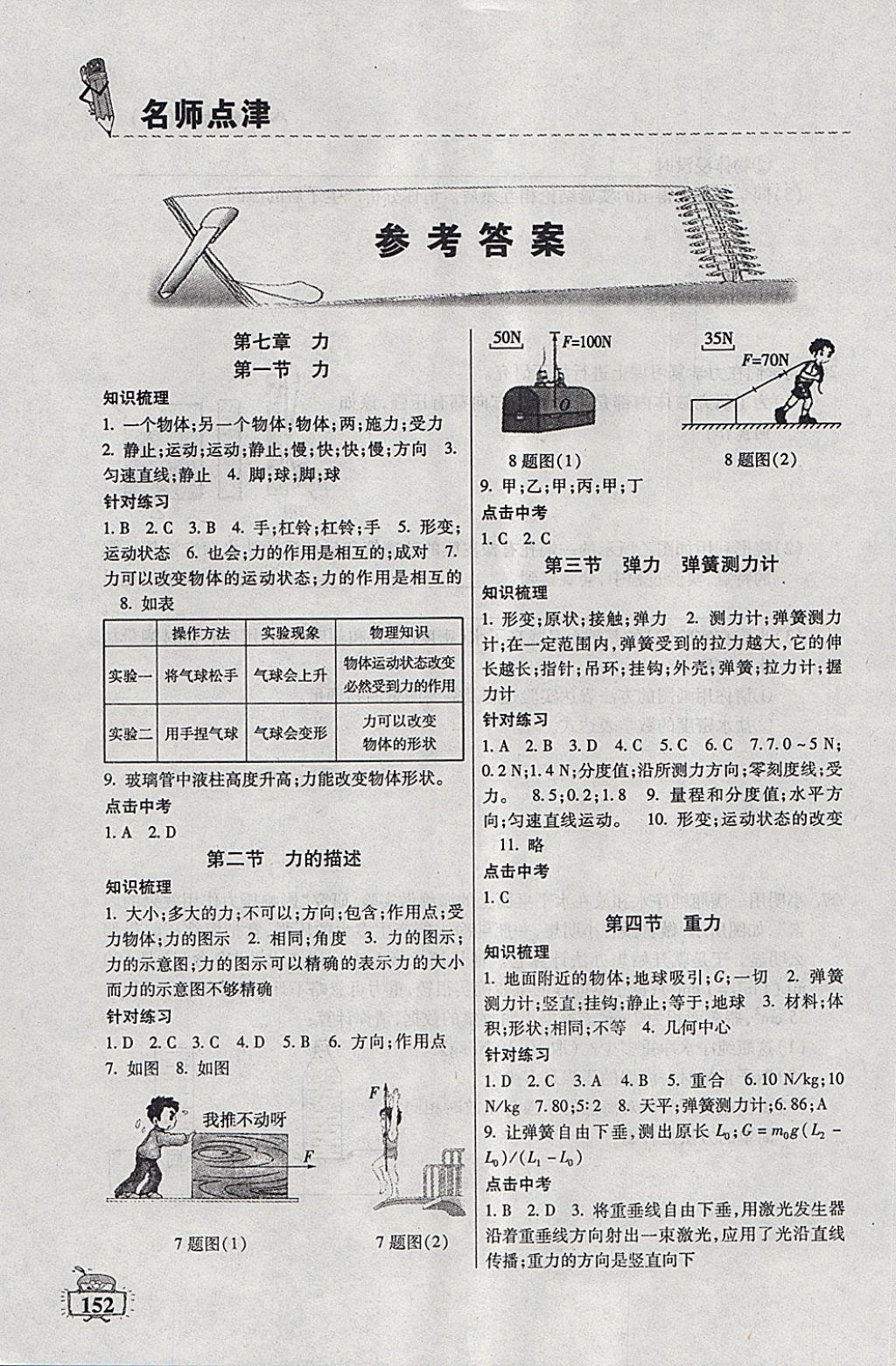 2018年名师点津课课练单元测八年级物理下册 第1页