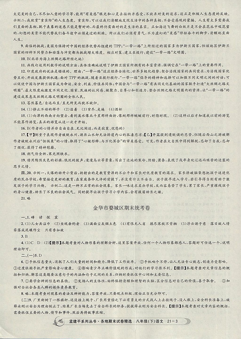 2018年孟建平各地期末試卷精選八年級語文下冊人教版 第3頁