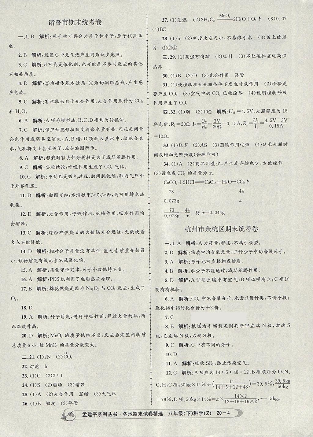 2018年孟建平各地期末試卷精選八年級科學(xué)下冊浙教版 第4頁