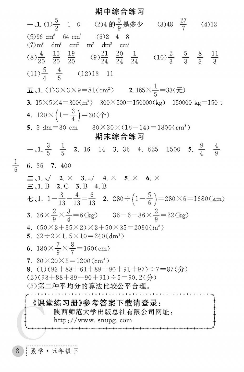 2018年课堂练习册五年级数学下册C版 第8页