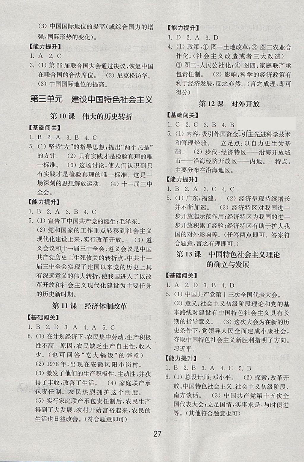 2018年初中基础训练八年级中国历史下册北师大版山东教育出版社 第3页