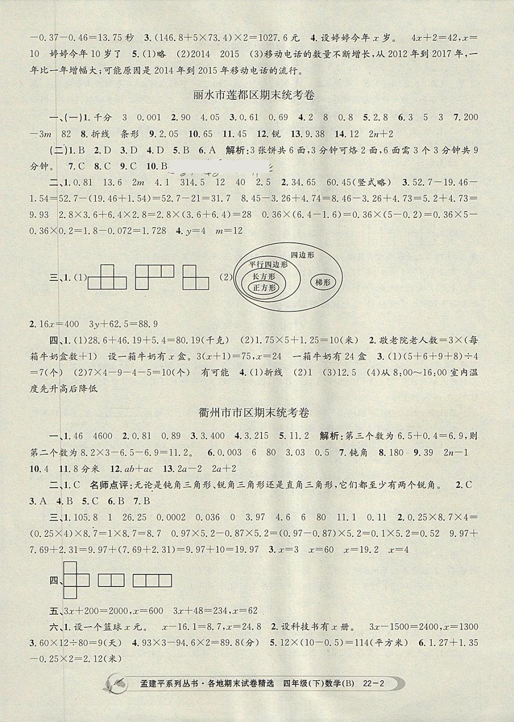 2018年孟建平各地期末试卷精选四年级数学下册北师大版 第2页