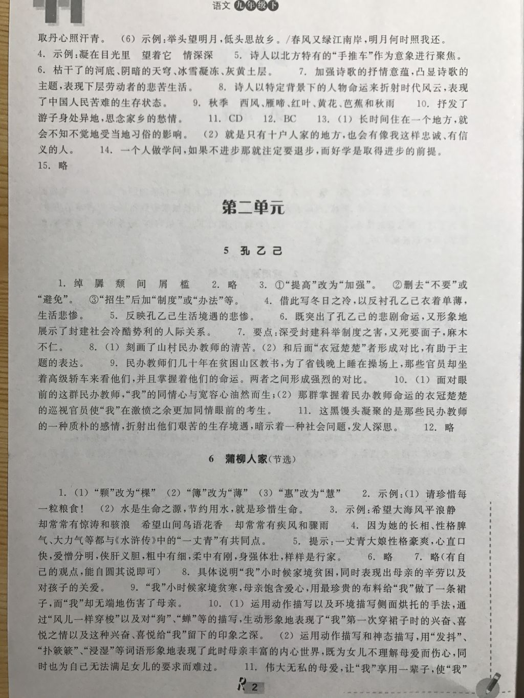 2018年作業(yè)本九年級(jí)語(yǔ)文下冊(cè)人教版浙江教育出版社 第2頁(yè)