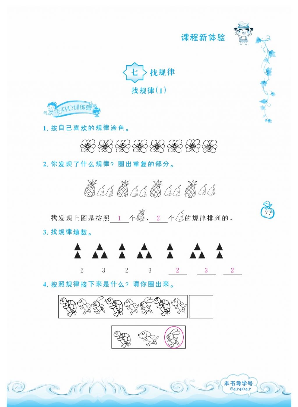 2018年芝麻開(kāi)花課程新體驗(yàn)一年級(jí)數(shù)學(xué)下冊(cè)人教版 第77頁(yè)