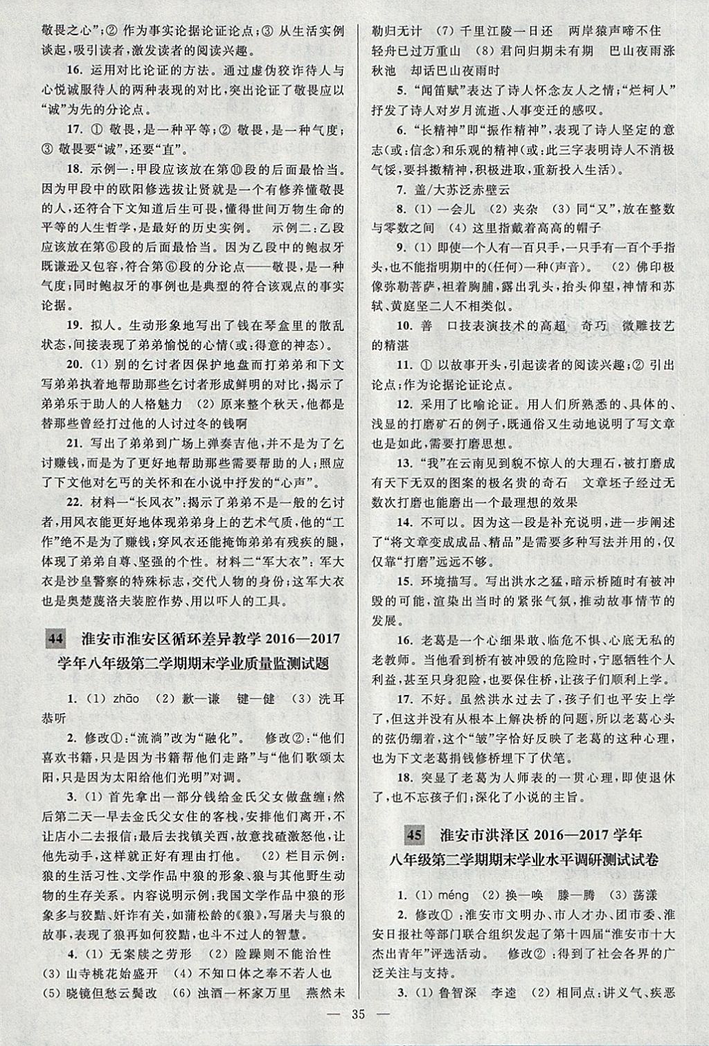 2018年亮點(diǎn)給力大試卷八年級語文下冊江蘇版 第35頁