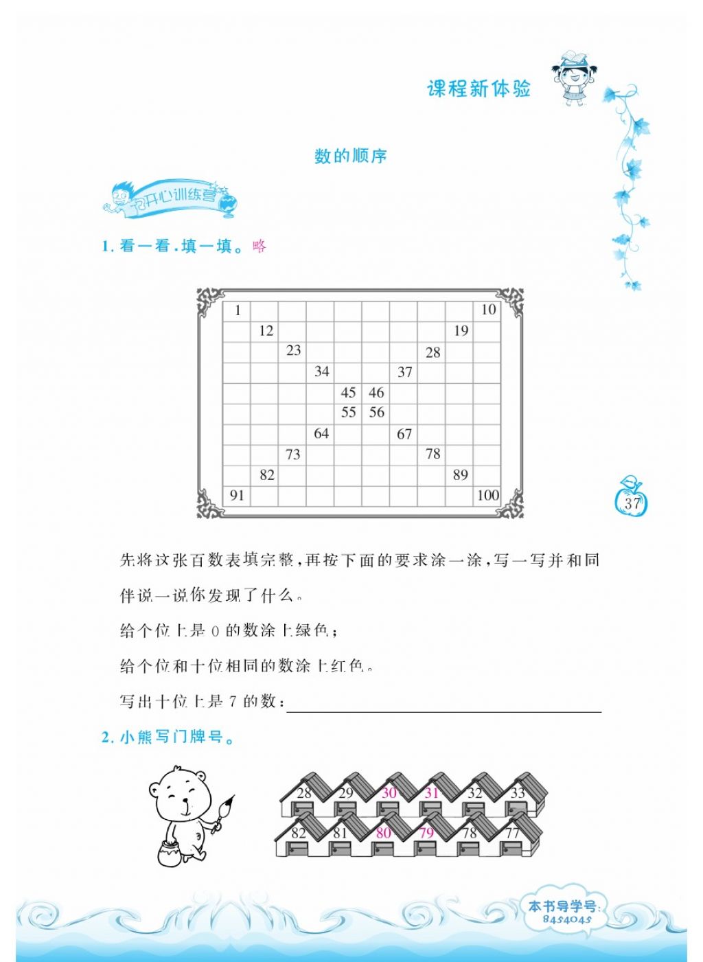 2018年芝麻开花课程新体验一年级数学下册人教版 第37页