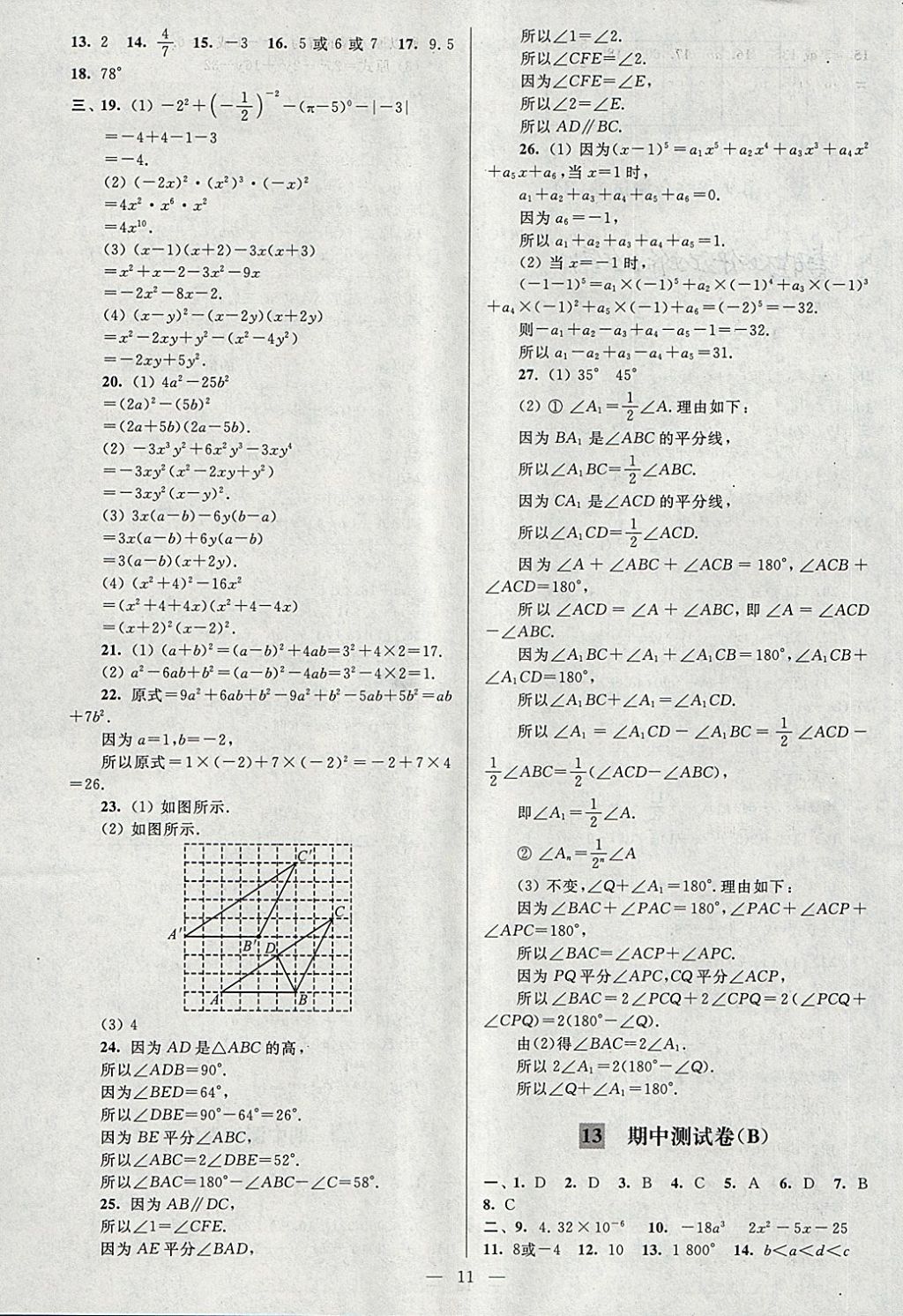 2018年亮点给力大试卷七年级数学下册江苏版 第11页