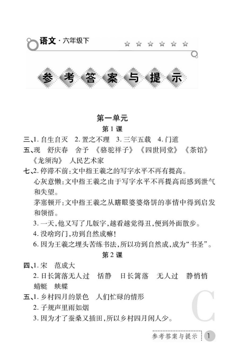 2018年课堂练习册六年级语文下册C版 第1页