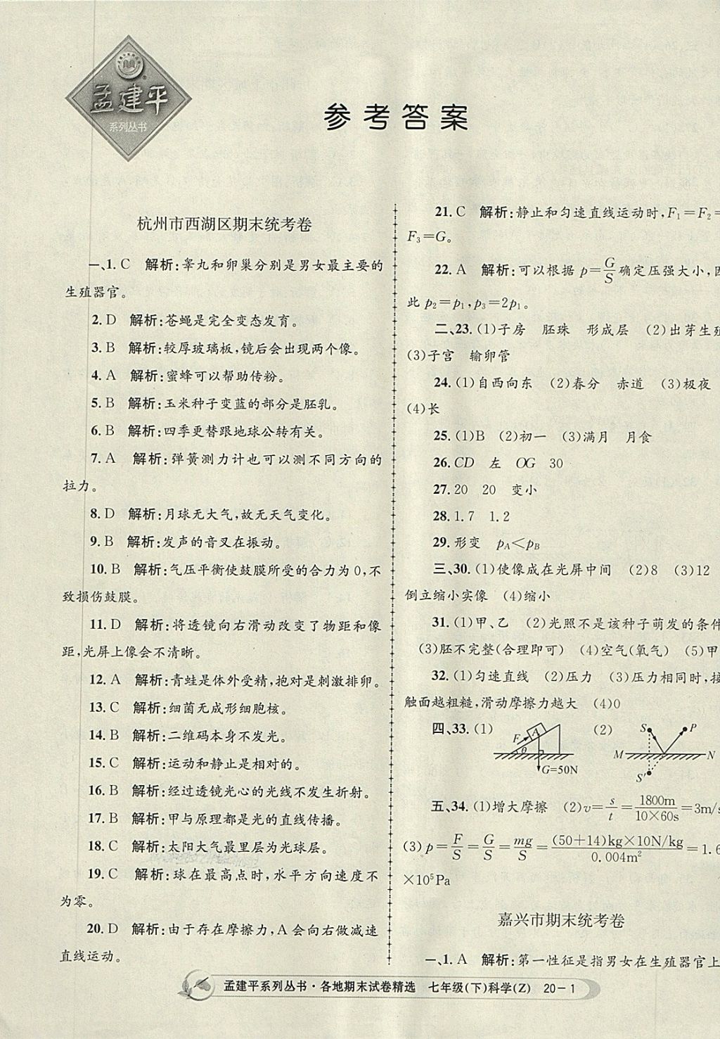 2018年孟建平各地期末試卷精選七年級科學(xué)下冊浙教版 第1頁