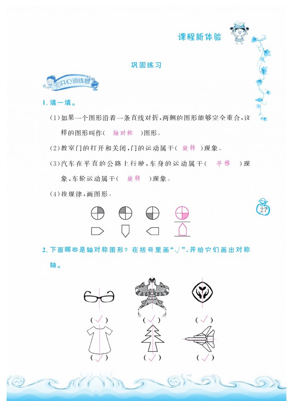 2018年芝麻開(kāi)花課程新體驗(yàn)二年級(jí)數(shù)學(xué)下冊(cè)人教版 第27頁(yè)