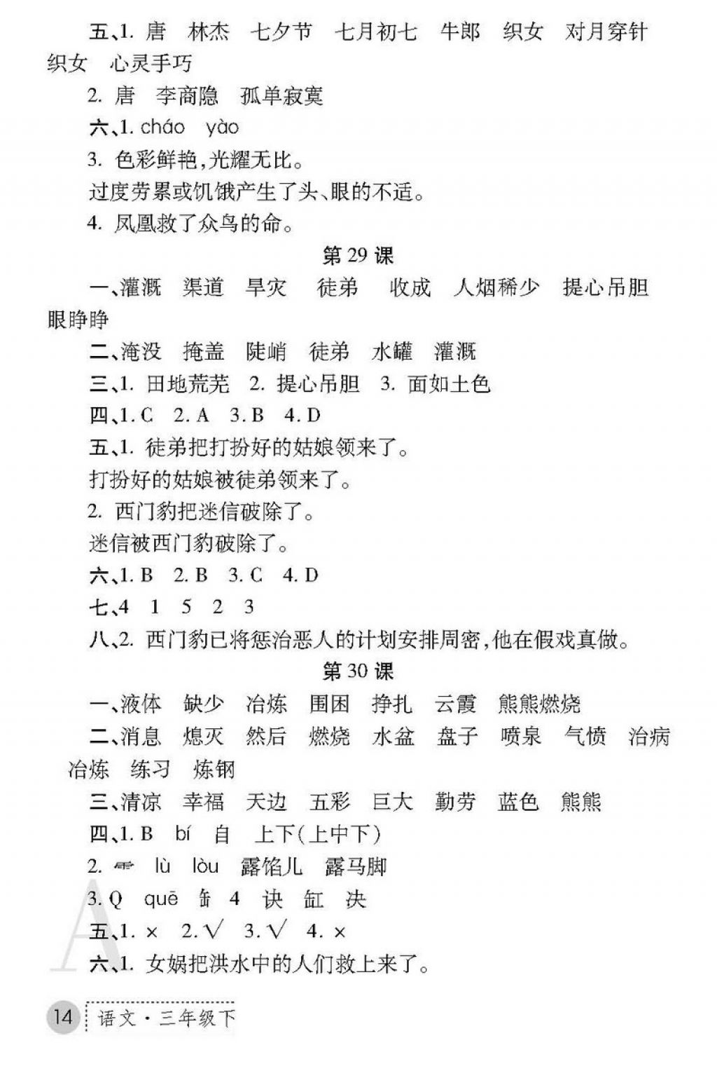 2018年課堂練習冊三年級語文下冊A版 第14頁