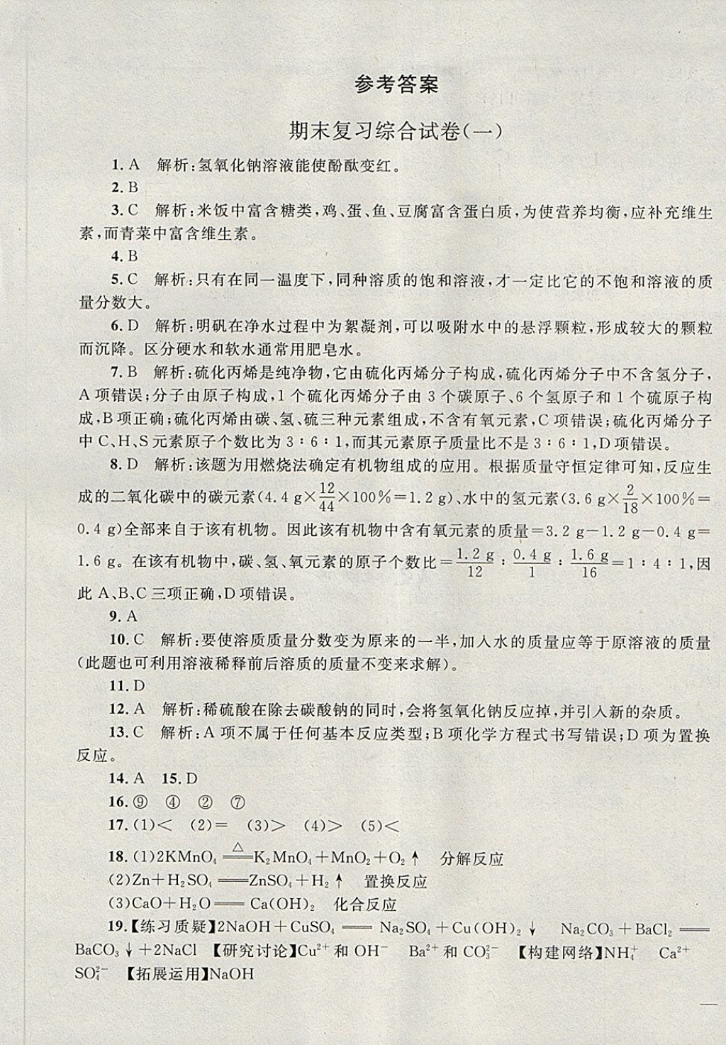 2018年同步轻松练习九年级化学下册 第20页