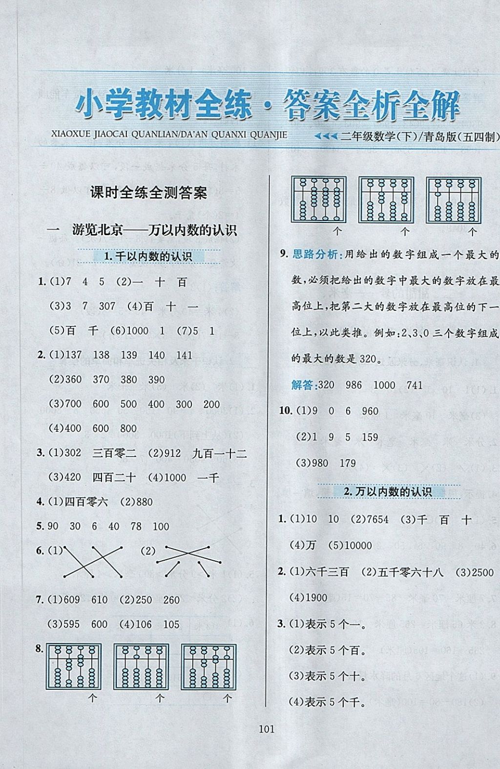 2018年小學(xué)教材全練二年級數(shù)學(xué)下冊青島版五四制 第1頁