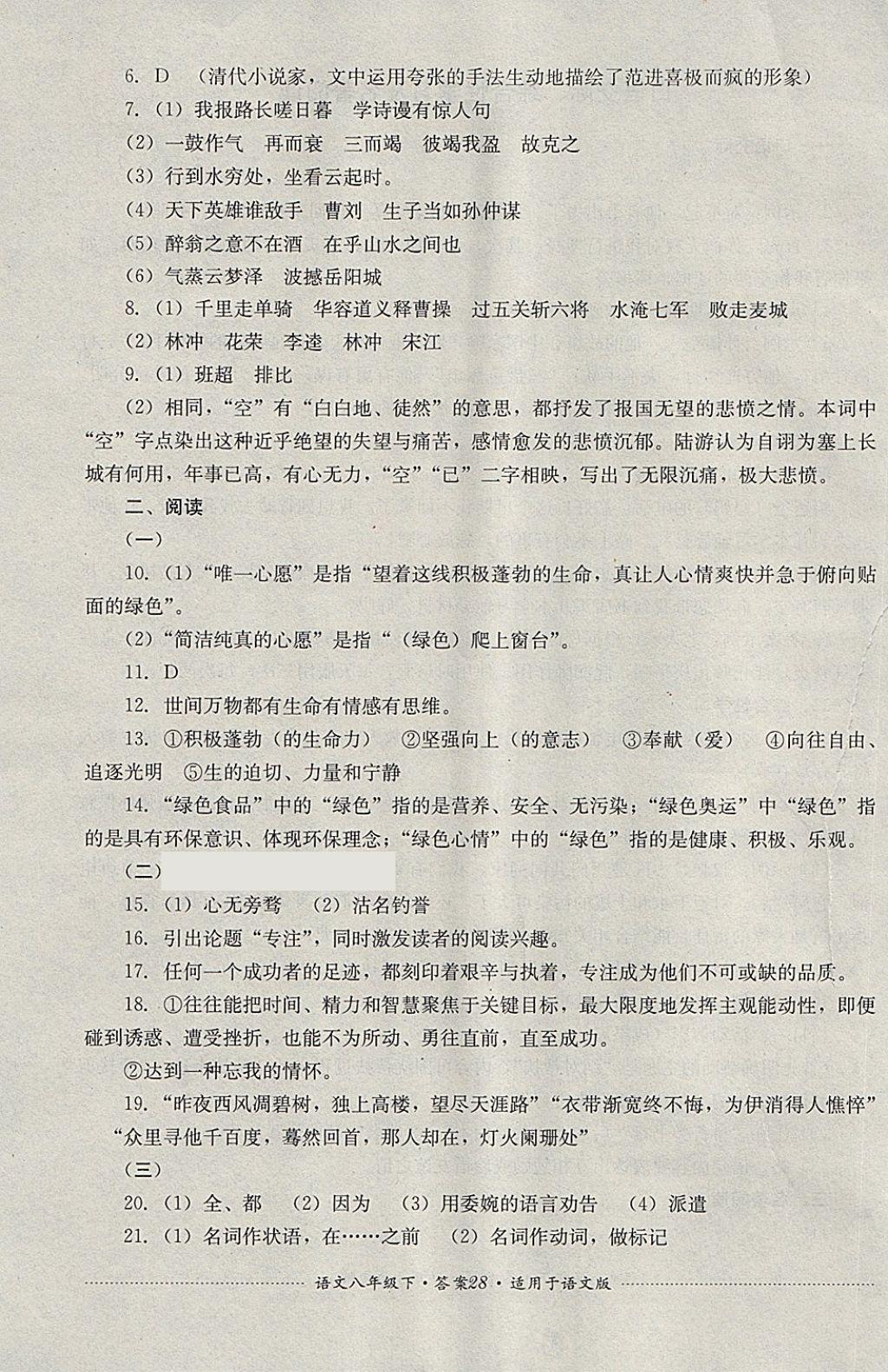 2018年單元測(cè)試八年級(jí)語(yǔ)文下冊(cè)語(yǔ)文版四川教育出版社 第28頁(yè)