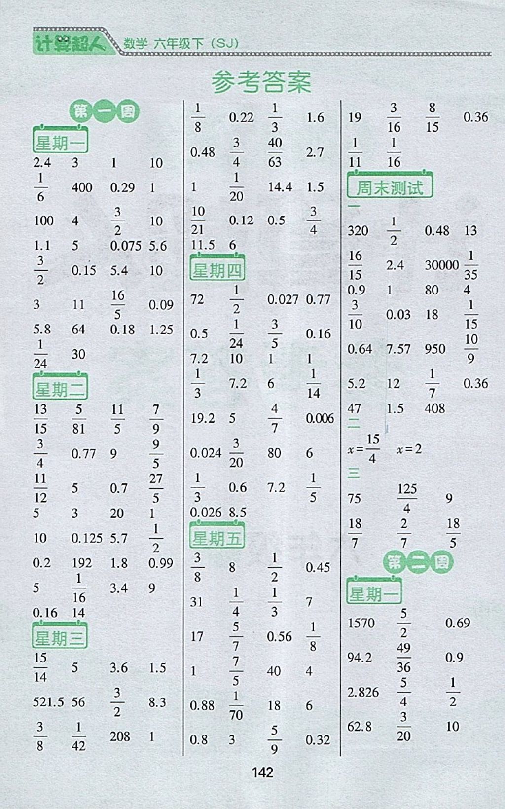 2018年小學數(shù)學計算超人六年級下冊蘇教版 第1頁