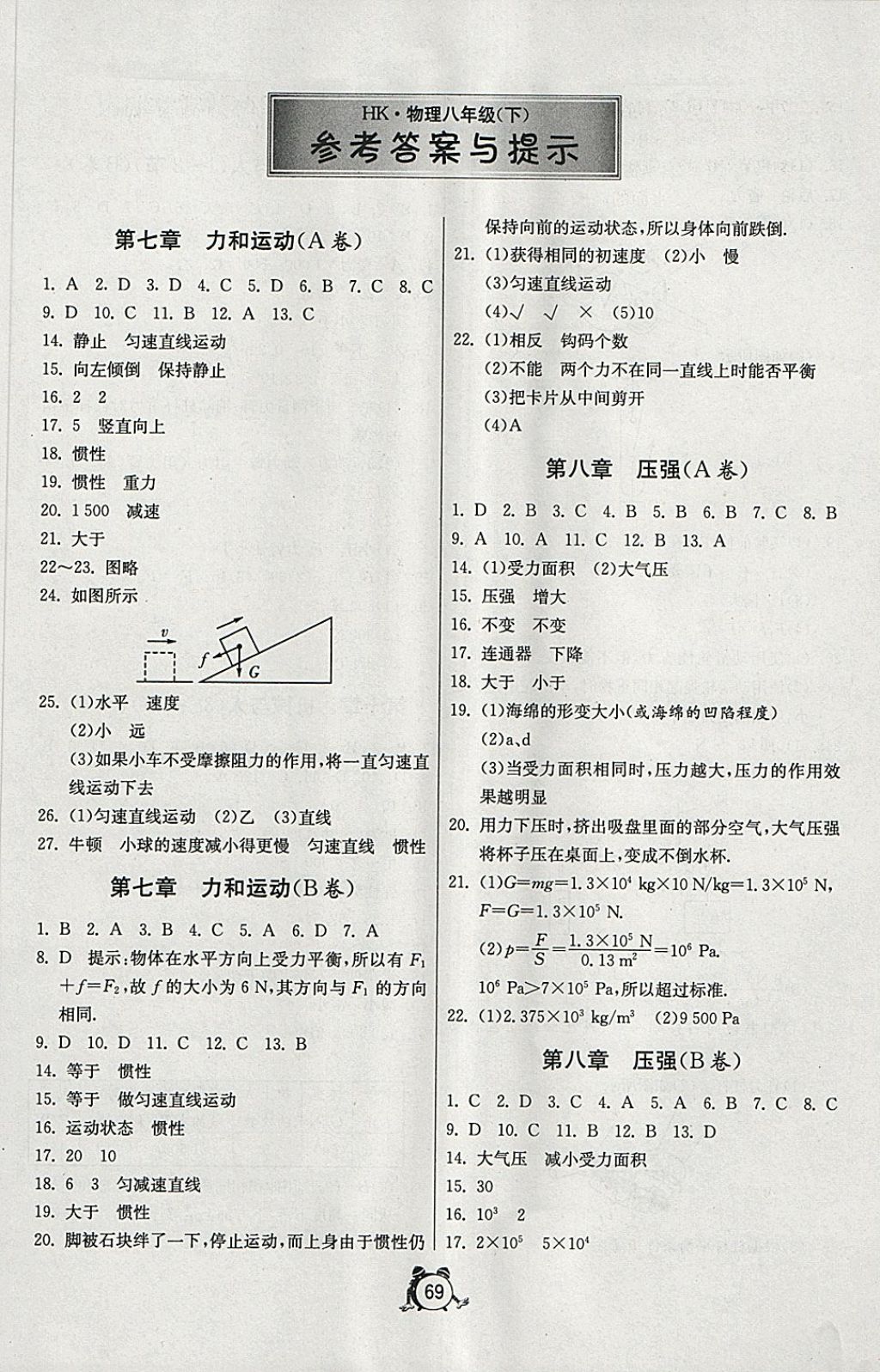 2018年初中单元测试卷八年级物理下册沪科版五四制 第1页