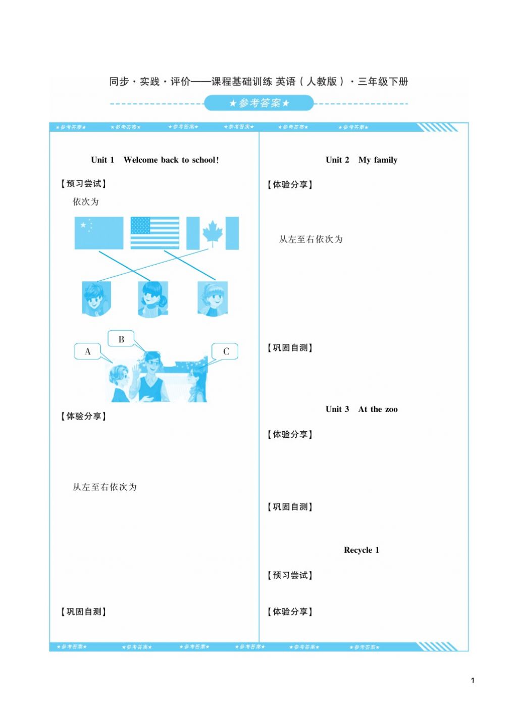 2018年課程基礎(chǔ)訓練三年級英語下冊人教版湖南少年兒童出版社 第1頁