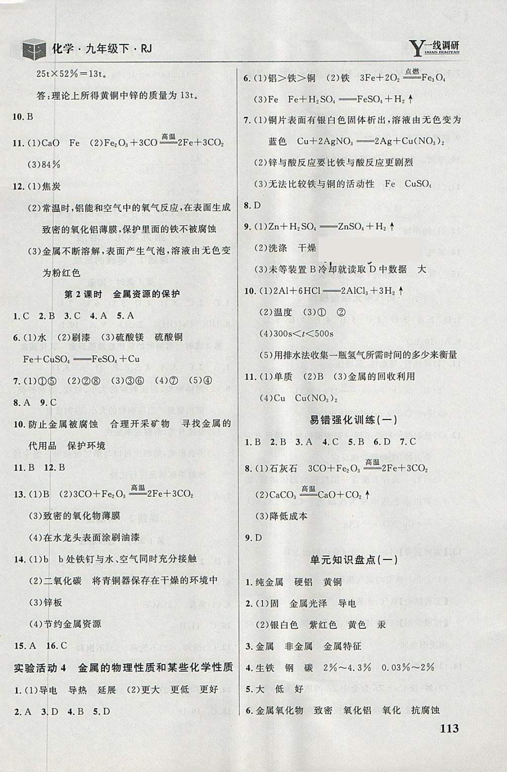 2018年一線調(diào)研學(xué)業(yè)測評(píng)九年級(jí)化學(xué)下冊人教版 第3頁