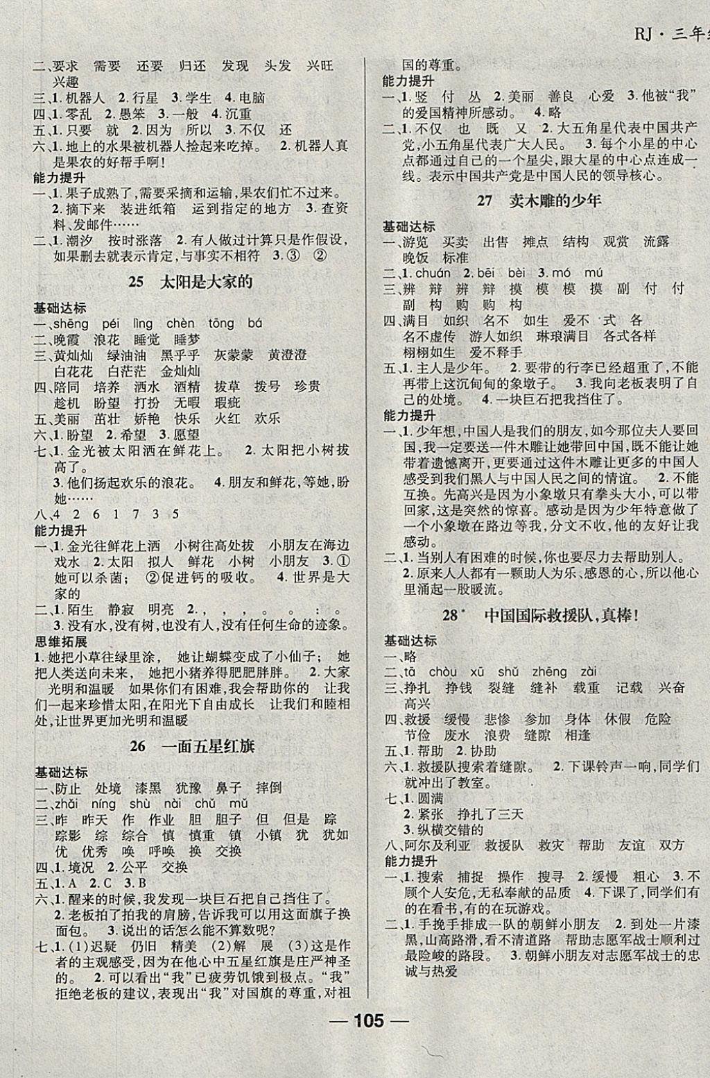 2018年全優(yōu)學(xué)習(xí)達(dá)標(biāo)訓(xùn)練三年級(jí)語(yǔ)文下冊(cè)人教版 第5頁(yè)