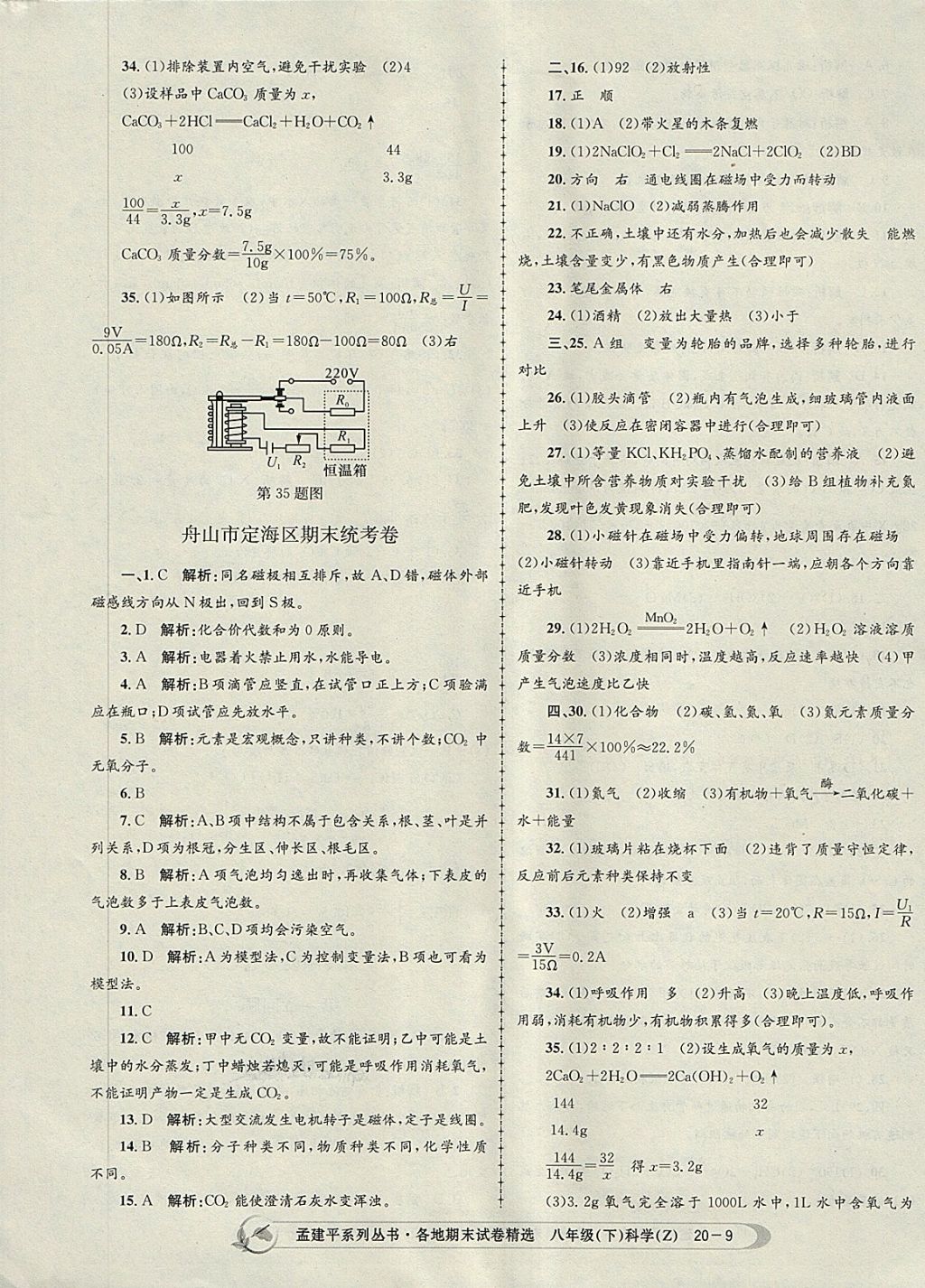 2018年孟建平各地期末試卷精選八年級科學(xué)下冊浙教版 第9頁