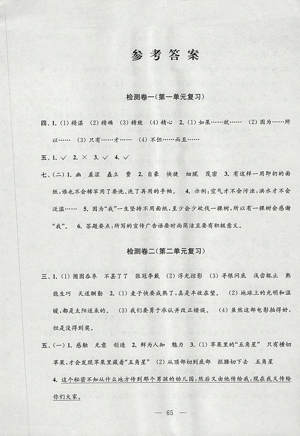 2018年學(xué)業(yè)提優(yōu)檢測(cè)小學(xué)語(yǔ)文數(shù)學(xué)英語(yǔ)四年級(jí)下冊(cè)蘇教版 第17頁(yè)