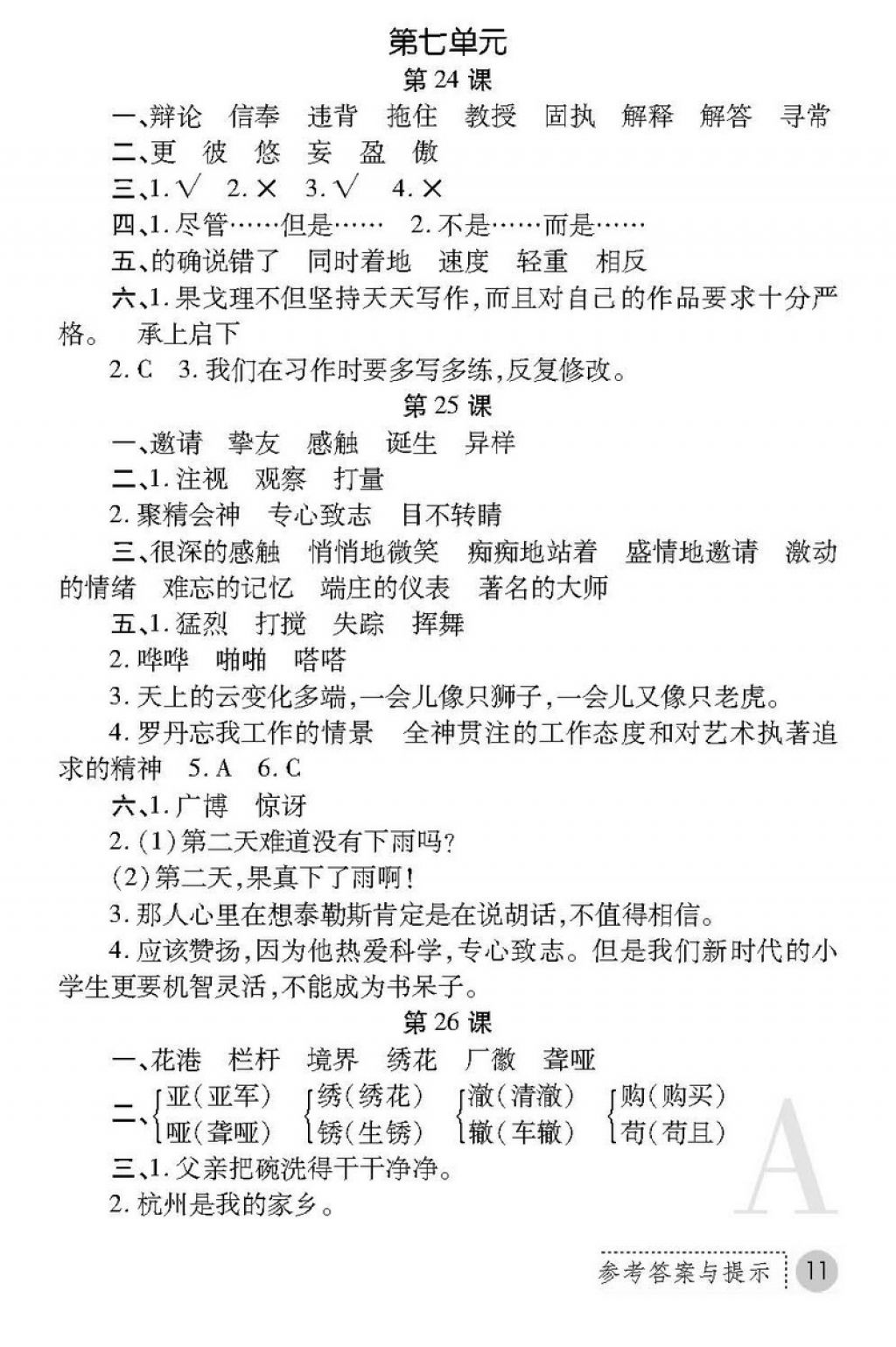 2018年課堂練習(xí)冊四年級語文下冊A版 第11頁