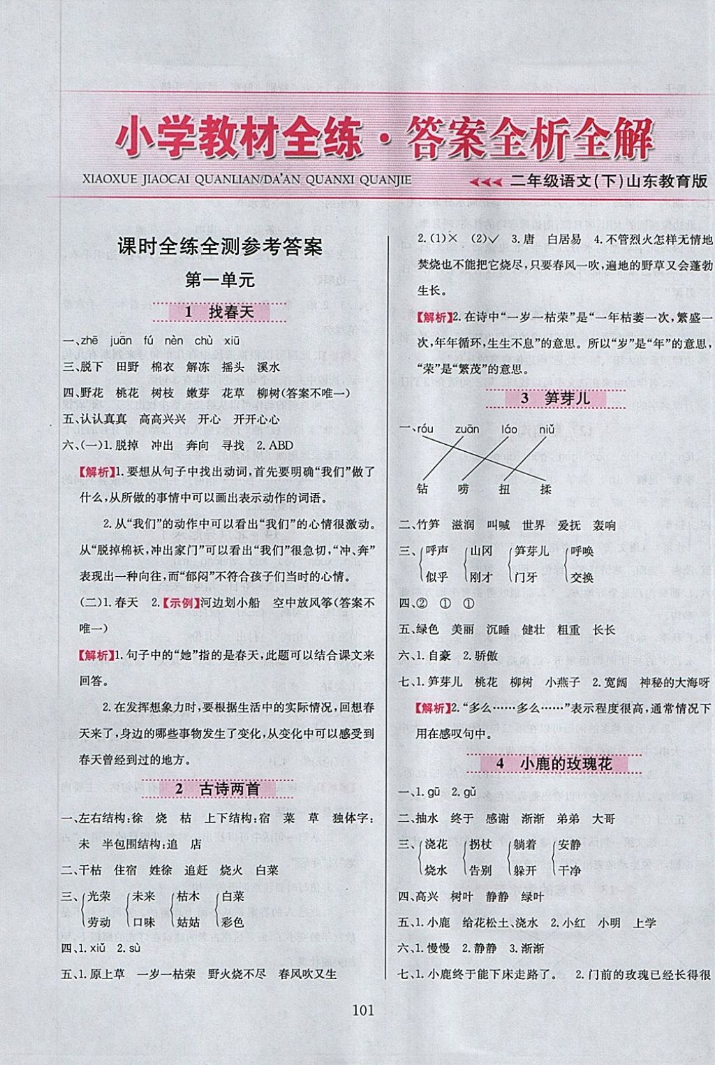 2018年小學(xué)教材全練二年級(jí)語文下冊(cè)魯教版五四制 第1頁