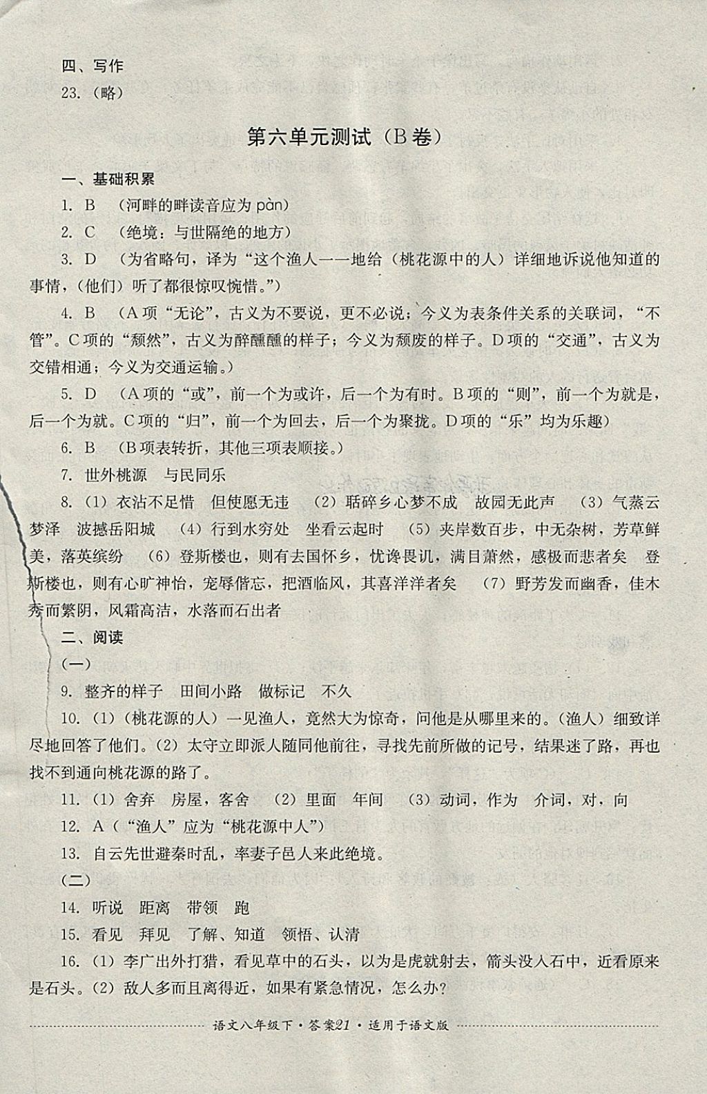 2018年單元測試八年級語文下冊語文版四川教育出版社 第21頁