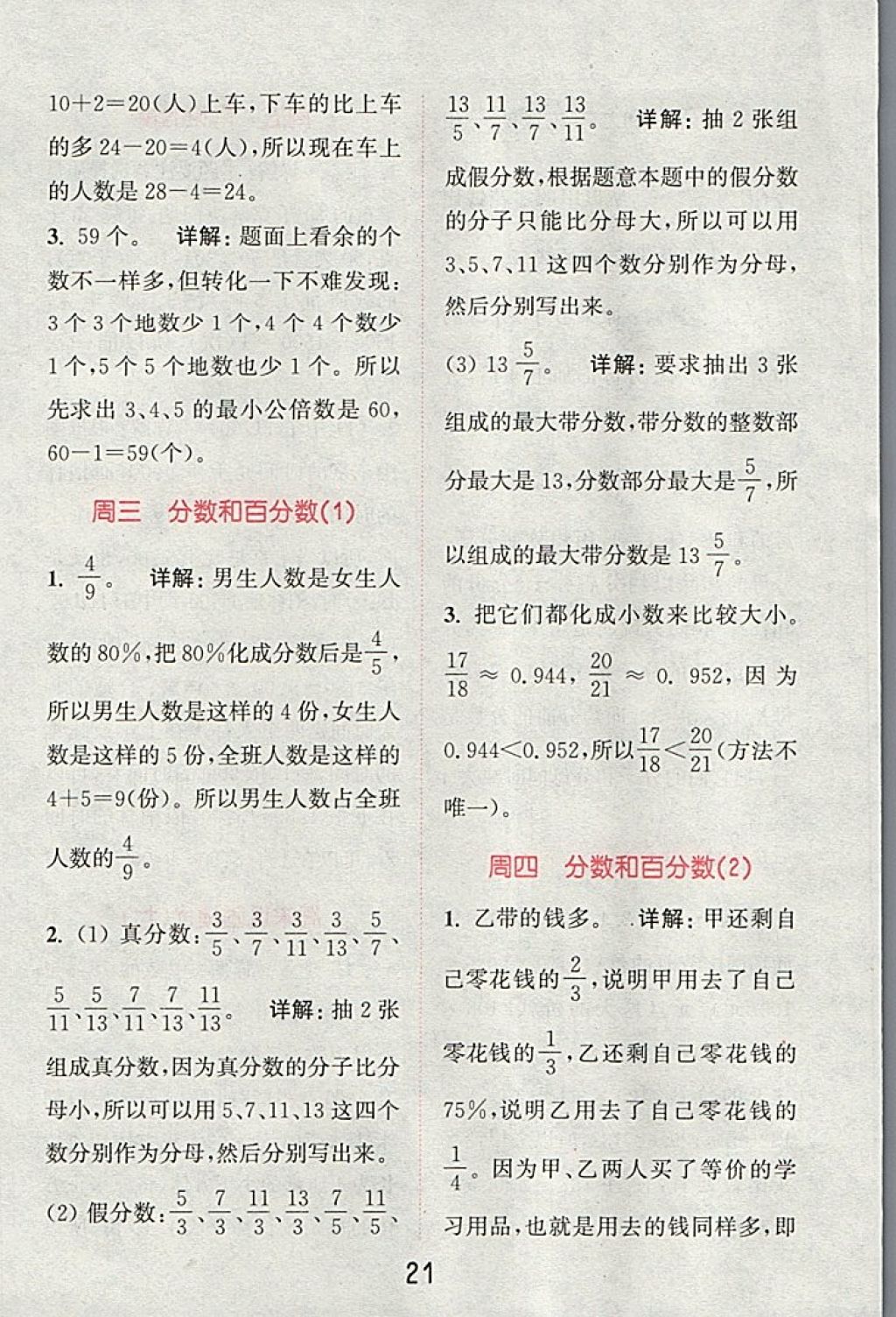 2018年通城學典小學數(shù)學提優(yōu)能手六年級下冊蘇教版 第21頁