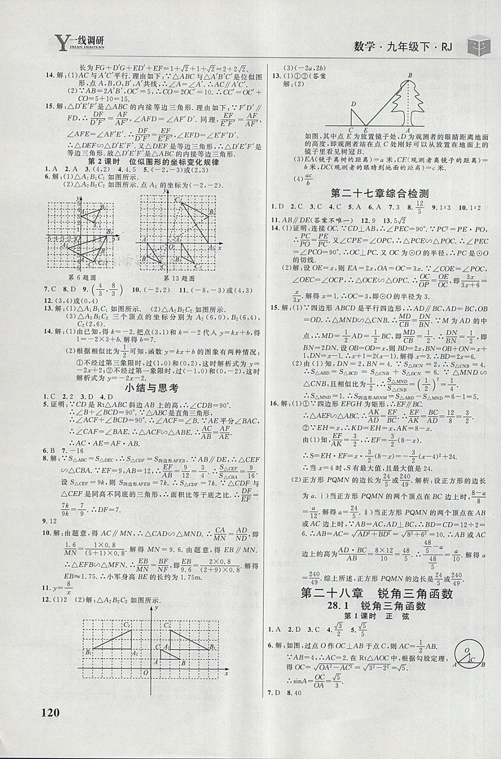 2018年一线调研学业测评九年级数学下册人教版 第6页