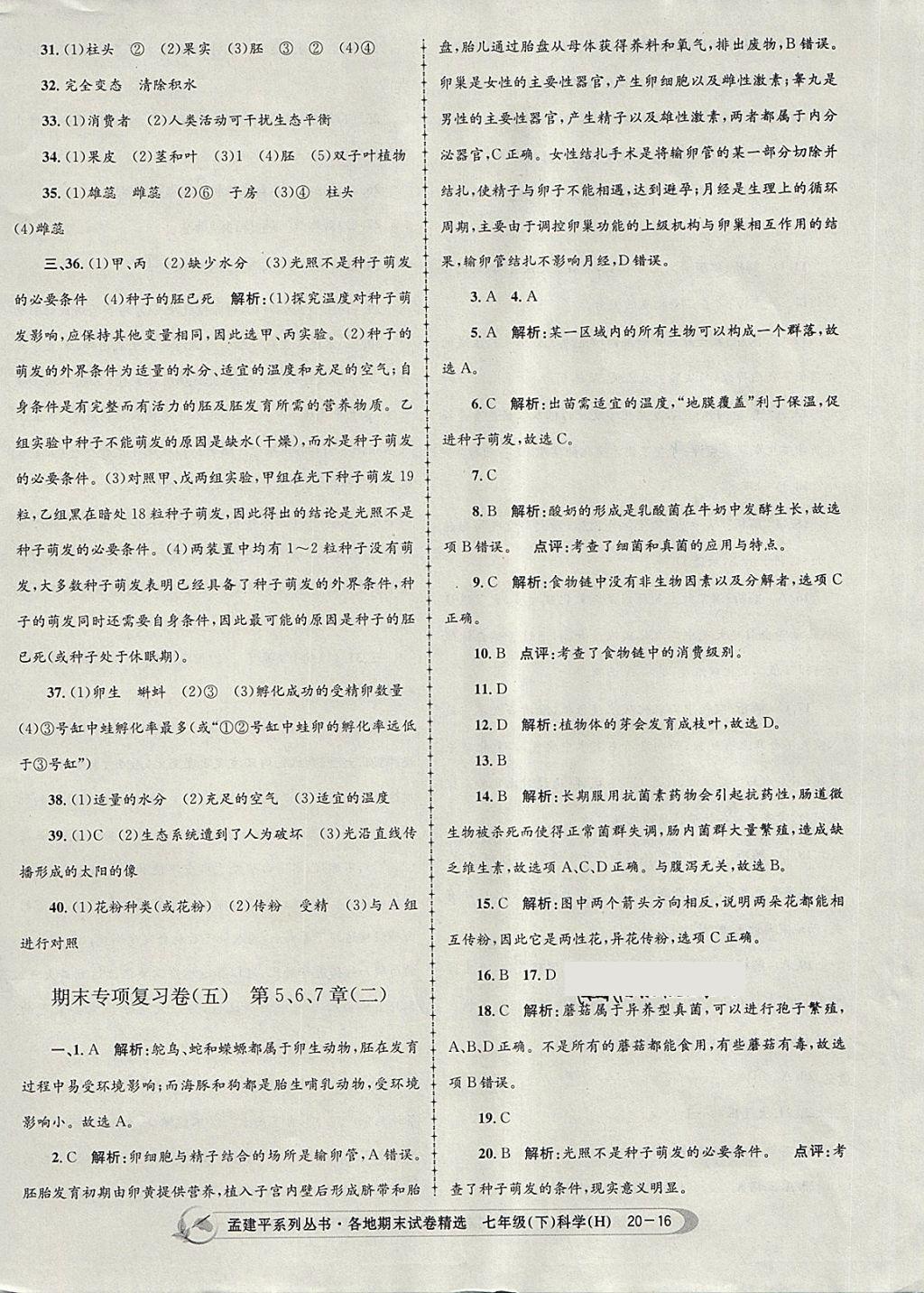 2018年孟建平各地期末試卷精選七年級科學(xué)下冊華師大版 第16頁