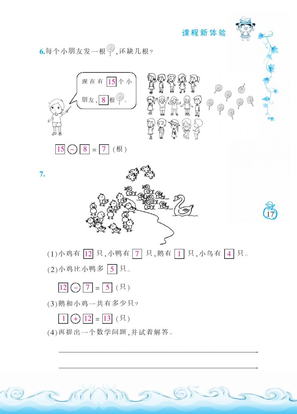 2018年芝麻開花課程新體驗(yàn)一年級(jí)數(shù)學(xué)下冊(cè)北師大版 第17頁(yè)