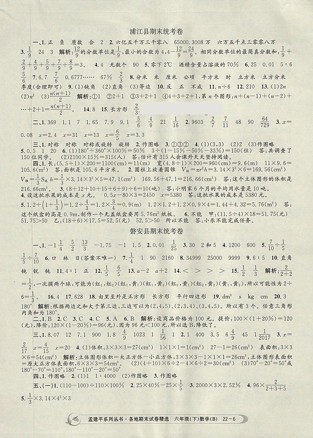 2018年孟建平各地期末試卷精選六年級(jí)數(shù)學(xué)下冊(cè)北師大版 第6頁(yè)