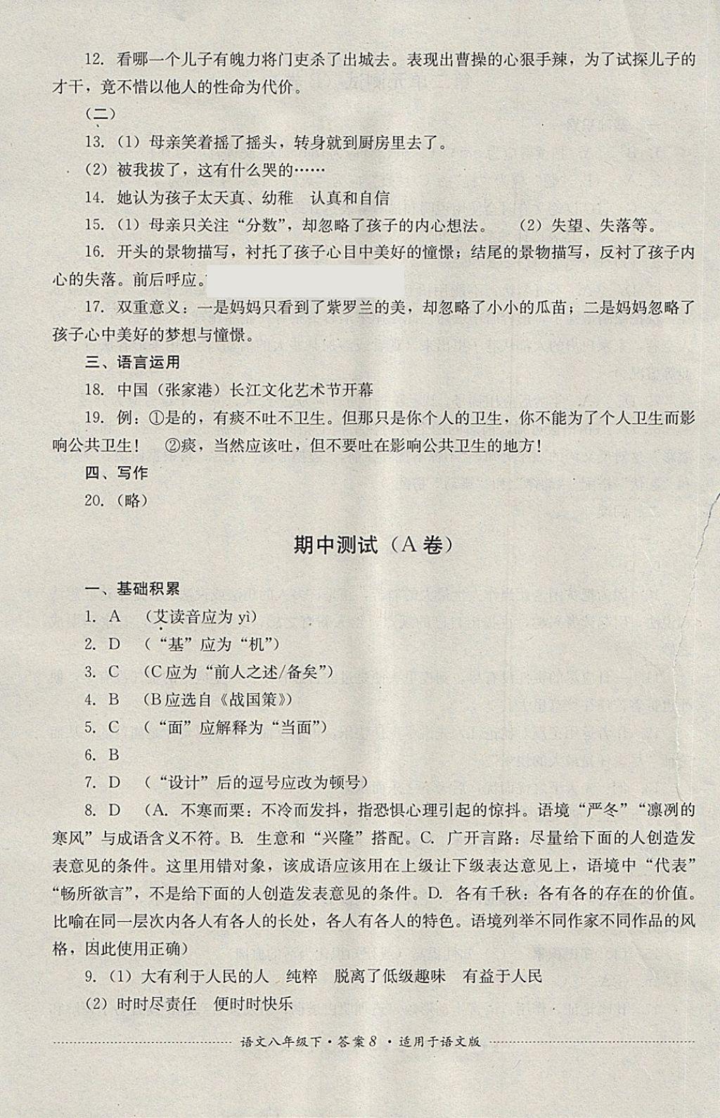 2018年單元測試八年級語文下冊語文版四川教育出版社 第8頁