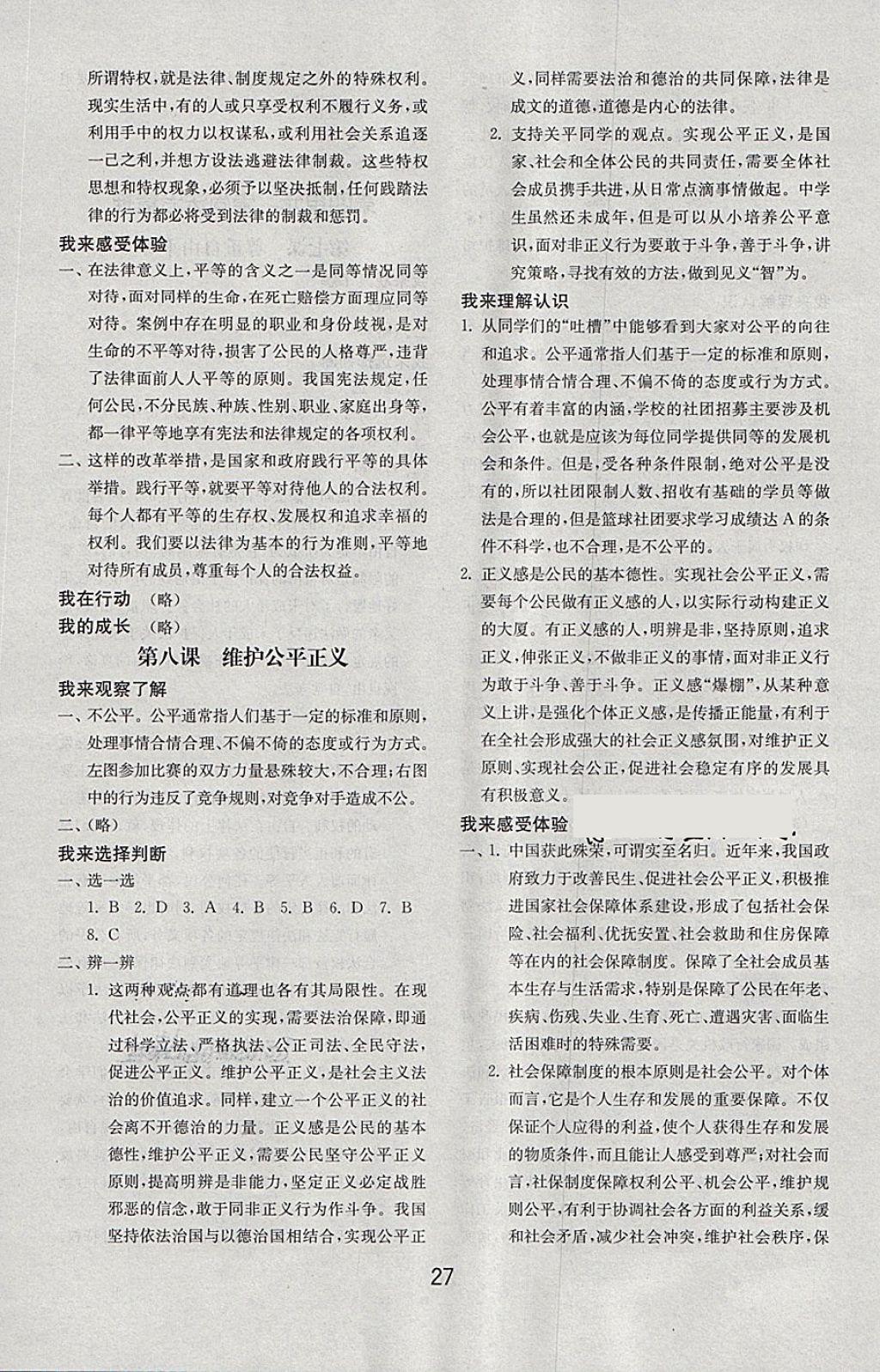 2018年初中基礎(chǔ)訓(xùn)練八年級道德與法治下冊人教版山東教育出版社 第7頁