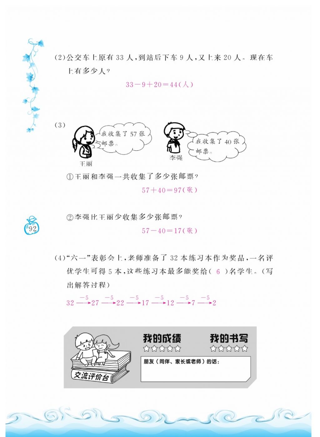 2018年芝麻開花課程新體驗(yàn)一年級(jí)數(shù)學(xué)下冊(cè)人教版 第92頁