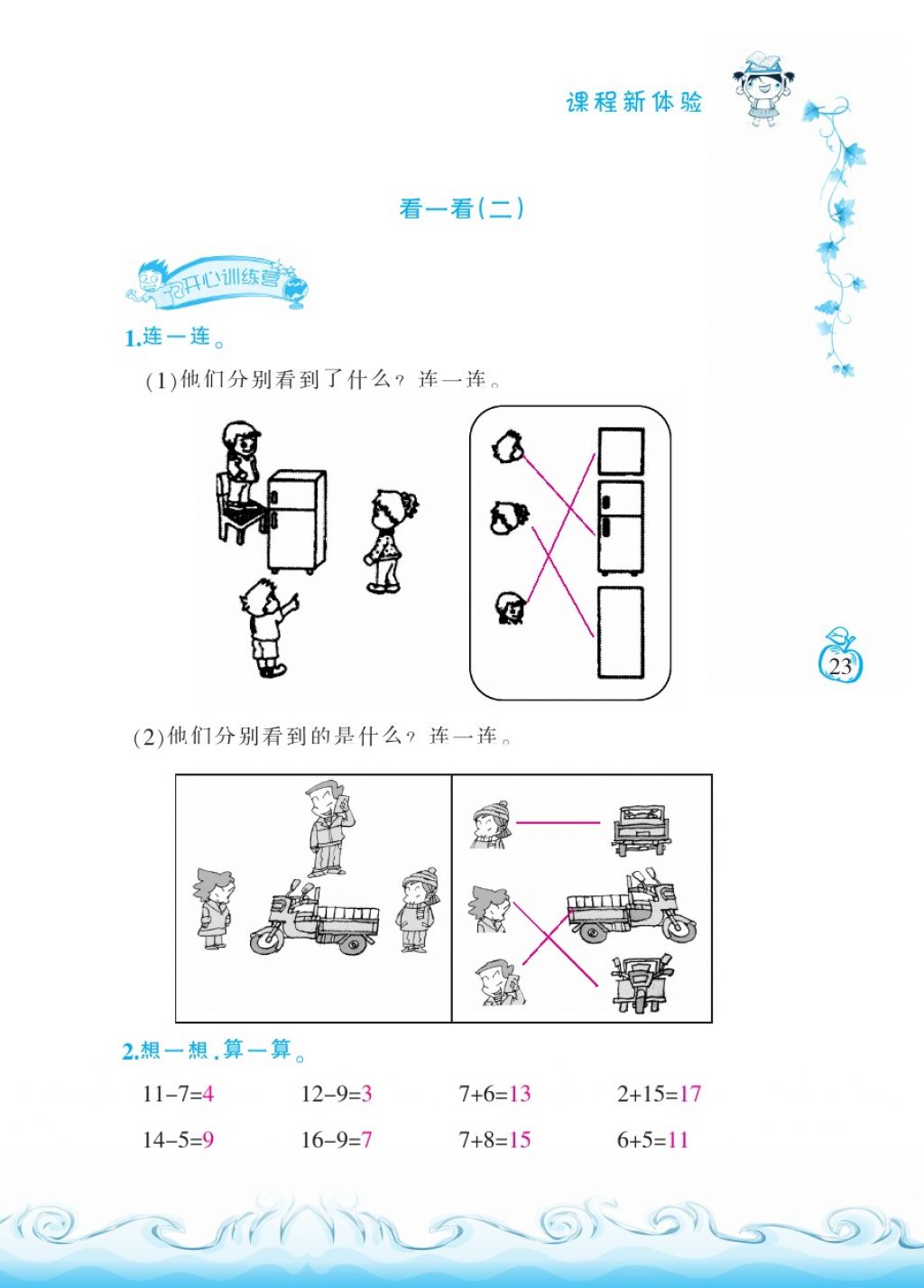 2018年芝麻开花课程新体验一年级数学下册北师大版 第23页