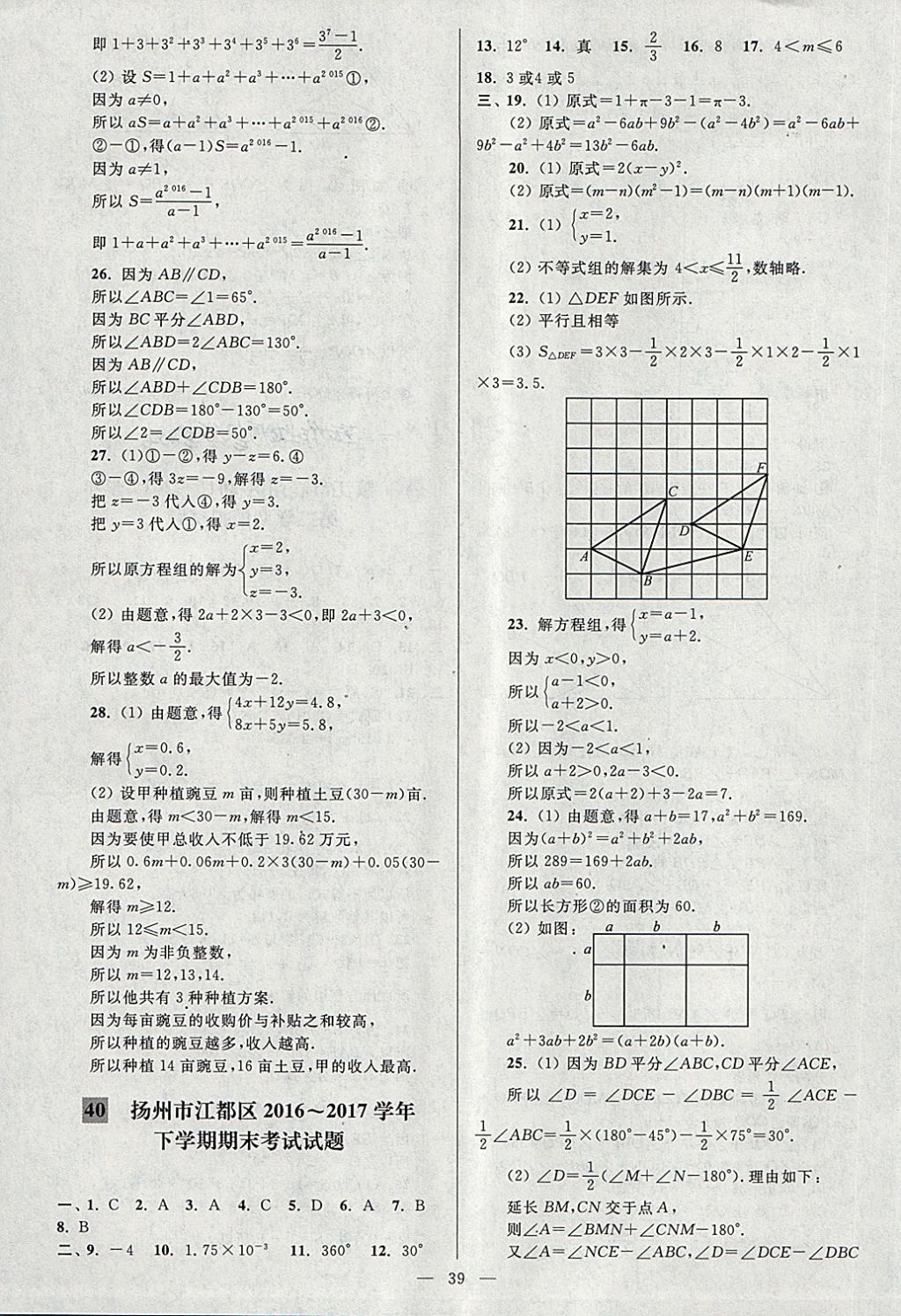 2018年亮點(diǎn)給力大試卷七年級(jí)數(shù)學(xué)下冊(cè)江蘇版 第39頁