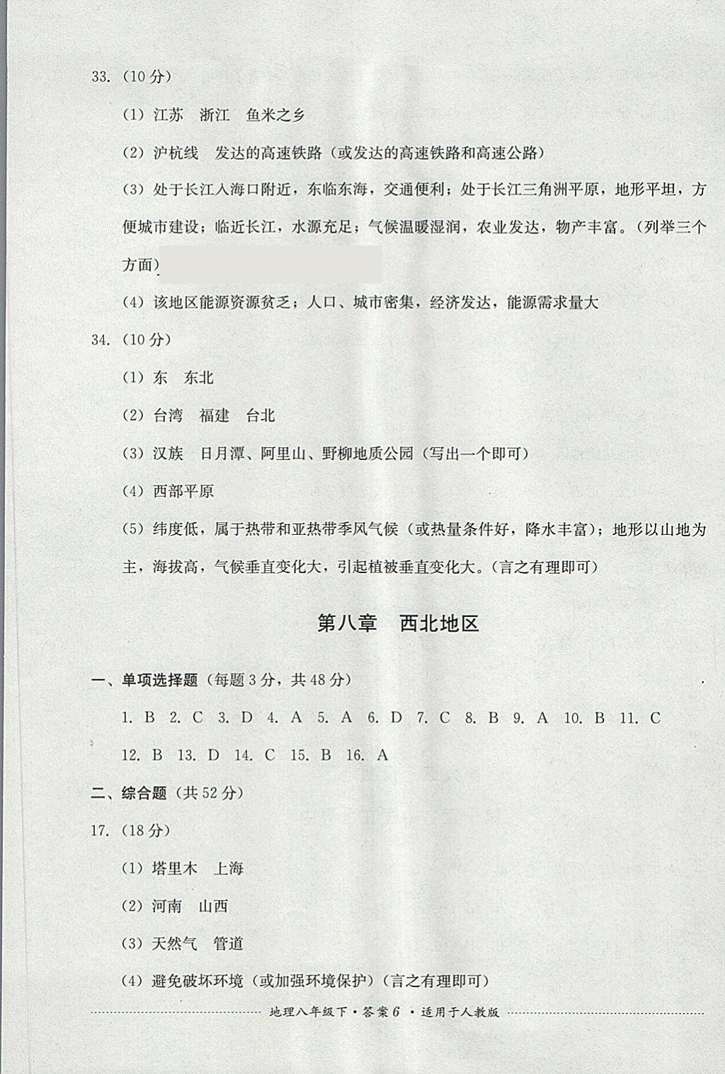 2018年單元測(cè)試八年級(jí)地理下冊(cè)人教版四川教育出版社 第6頁(yè)