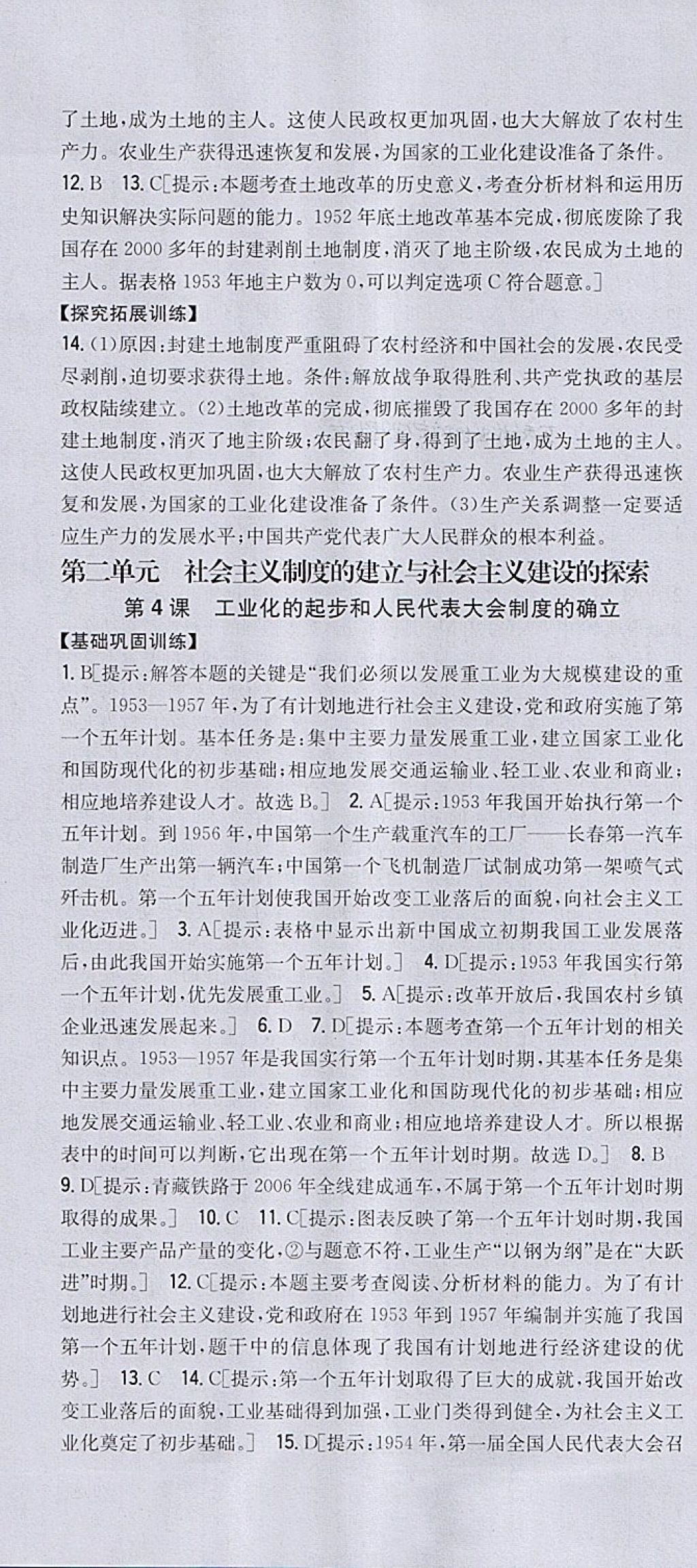 2018年全科王同步课时练习八年级历史下册人教版 第4页