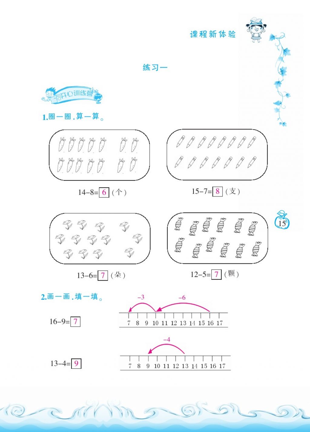 2018年芝麻開(kāi)花課程新體驗(yàn)一年級(jí)數(shù)學(xué)下冊(cè)北師大版 第15頁(yè)