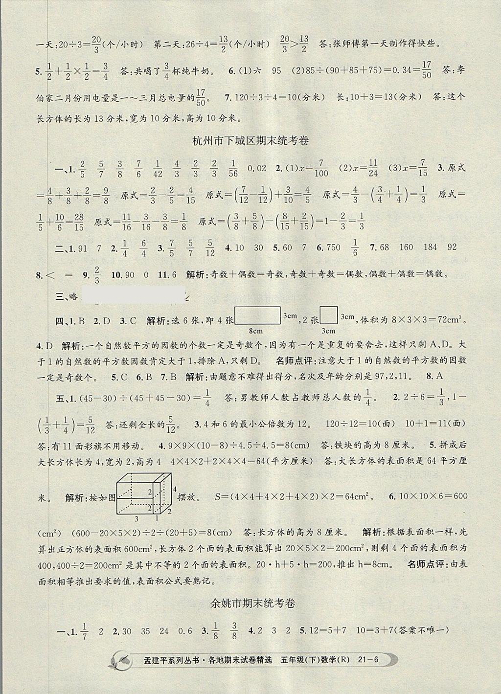 2018年孟建平各地期末試卷精選五年級數(shù)學(xué)下冊人教版 第6頁