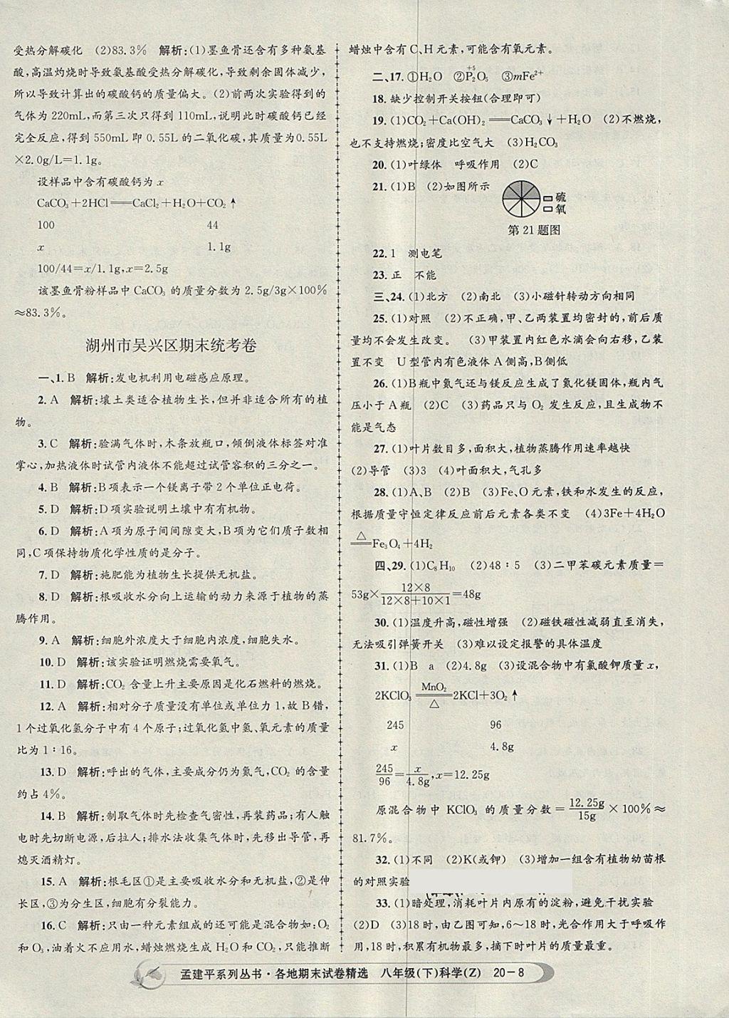 2018年孟建平各地期末試卷精選八年級(jí)科學(xué)下冊(cè)浙教版 第8頁(yè)